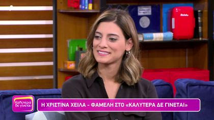 Χριστίνα Χειλά Φαμέλη