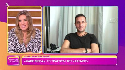 Δημήτρης Μπάσης