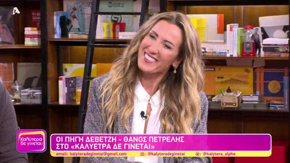 Πηγή Δεβετζή και Θάνος Πετρέλης | J2US