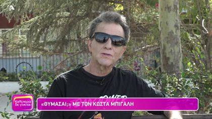 Θυμάσαι με τον Κώστα Μπίγαλη