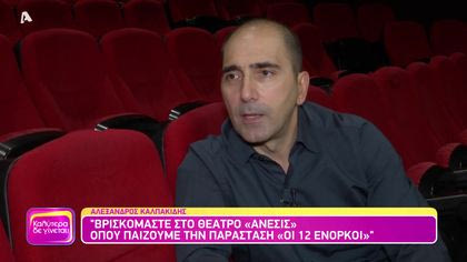 Αλέξανδρος Καλπακίδης