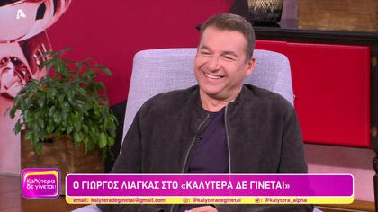 Γιώργος Λιάγκας