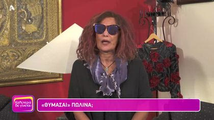 Θυμάσαι Πωλίνα;