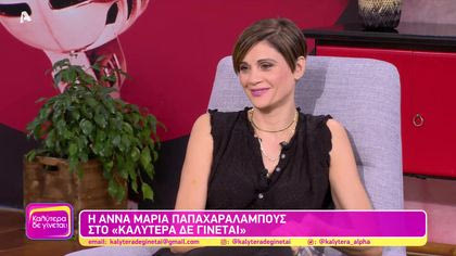 Άννα Μαρία Παπαχαραλάμπους