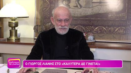Γιώργος Λιάνης
