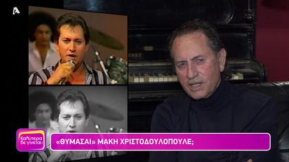 Θυμάσαι Μάκη Χριστοδουλόπουλε;