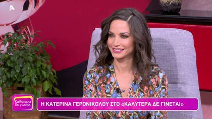 Κατερίνα Γερονικολού