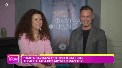 Στα παρασκήνια της παράστασης ” Η πιο φάλτσα σοπράνο που πέρασε ποτέ από τη γη”