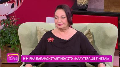 Μίρκα Παπακωνσταντίνου