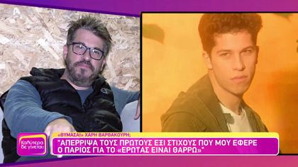 Θυμάσαι Χάρη Βαρθακούρη;