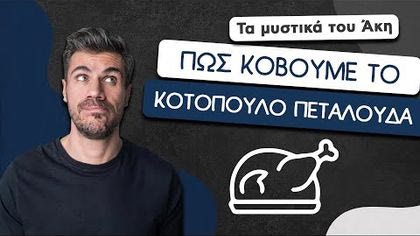 Πώς κόβουμε το κοτόπουλο πεταλούδα