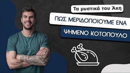 Πώς μεριδοποιούμε ένα ψημένο κοτόπουλο