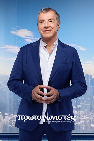 Πρωταγωνιστές