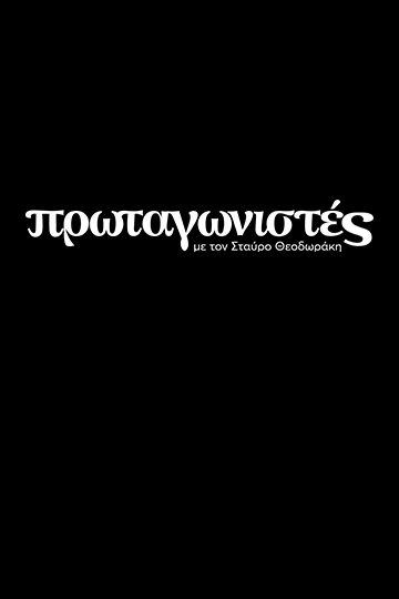 Πρωταγωνιστές
