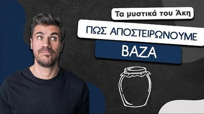 Πώς αποστειρώνουμε βάζα