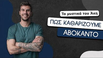 Πώς καθαρίζουμε αβοκάντο