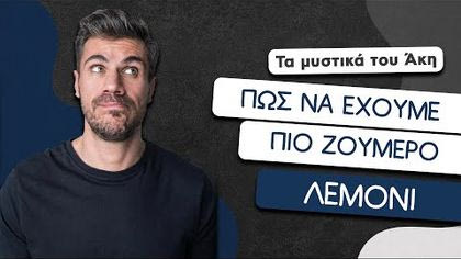 Πώς να έχουμε πιο ζουμερό λεμόνι