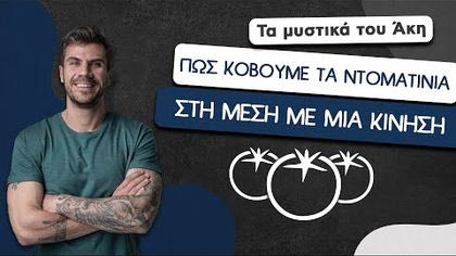 Πώς κόβουμε ντοματίνια με μια κίνηση