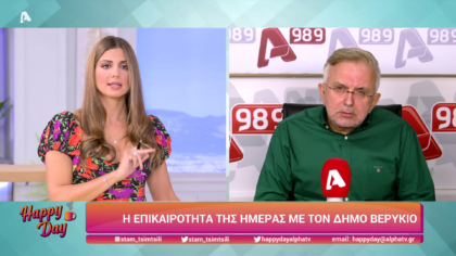 Η επικαιρότητα της ημέρας με τον Δήμο Βερύκιο