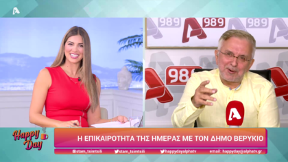 Η επικαιρότητα της ημέρας με τον Δήμο Βερύκιο