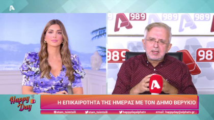 Η επικαιρότητα της ημέρας με τον Δήμο Βερύκιο