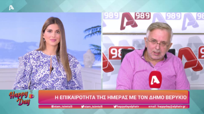 Η επικαιρότητα της ημέρας με τον Δήμο Βερύκιο