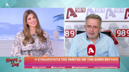 Η επικαιρότητα της ημέρας με τον Δήμο Βερύκιο