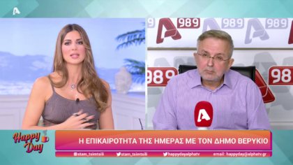 Η επικαιρότητα της ημέρας με τον Δήμο Βερύκιο