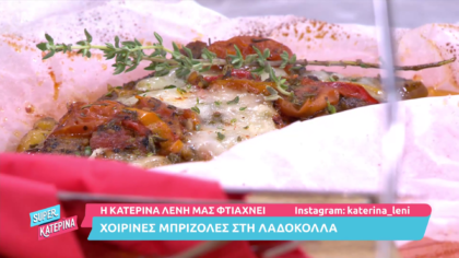 Χοιρινές μπριζόλες στη λαδόκολλα