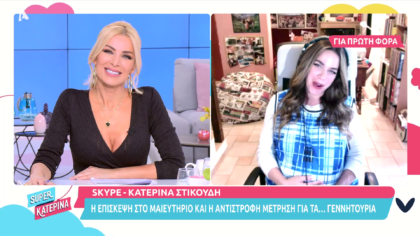 Κατερίνα Στικούδη