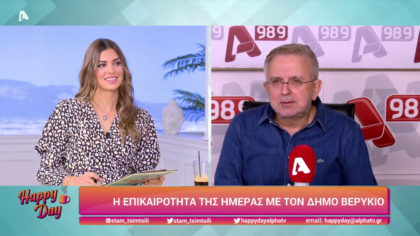 Η επικαιρότητα της ημέρας με τον Δήμο Βερύκιο