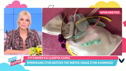 Η βάφτιση της μικρής Λυδίας