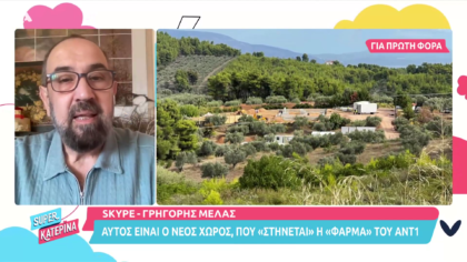 Γρ.Μελάς: Οι εγκαταστάσεις της Φάρμας και η επιστροφή της σειράς Νησί