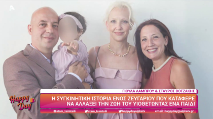 Γιούλα Λάμπρου και Σταύρος Βοτζάκης