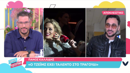 Ο Πάνος Καλλιδης κρίνει ερμηνευτικά τον James