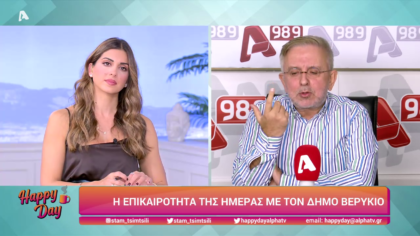 Η επικαιρότητα της ημέρας με τον Δήμο Βερύκιο