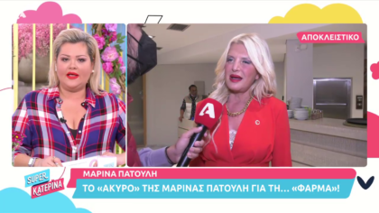Το “άκυρο” της Μαρίνας Πατούλη για τη Φάρμα