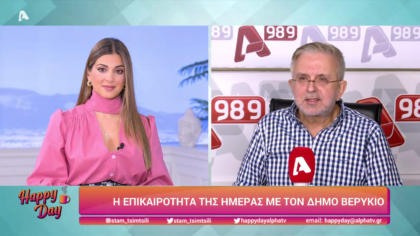 Η επικαιρότητα της ημέρας με τον Δήμο Βερύκιο