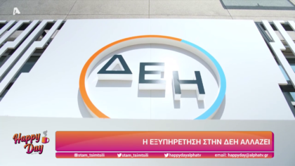 Η εξυπηρέτηση στη ΔΕΗ αλλάζει