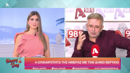 Η επικαιρότητα της ημέρας με τον Δήμο Βερύκιο