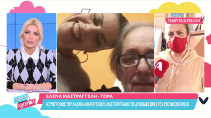 Η σύντροφος του Ανδρέα Μικρούτσικου
