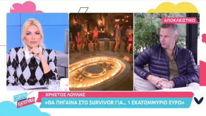 Ο Χρήστος Λούλης θα έμπαινε στο Survivor με 1 εκ. ευρώ