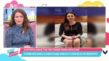 Η ιστορία ζωής της Tik Toker Άννα Μπαλάν