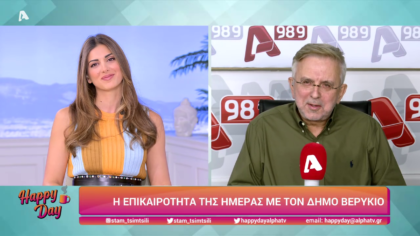 Η επικαιρότητα της ημέρας με τον Δήμο Βερύκιο