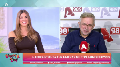 Η επικαιρότητα της ημέρας με τον Δήμο Βερύκιο