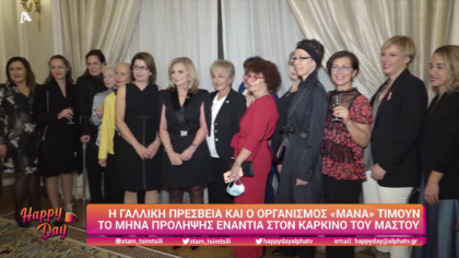 Η γαλλική πρεσβεία και ο οργανισμός “Μάνα” τιμούν το μήνα πρόληψης ενάντια στον καρκίνο του μαστού