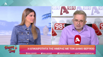 Η επικαιρότητα της ημέρας με τον Δήμο Βερύκιο