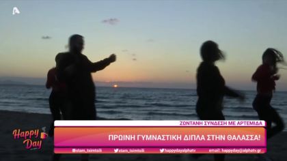 Πρωινή γυμναστική δίπλα στη θάλασσα