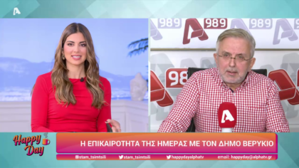 Η επικαιρότητα της ημέρας με τον Δήμο Βερύκιο