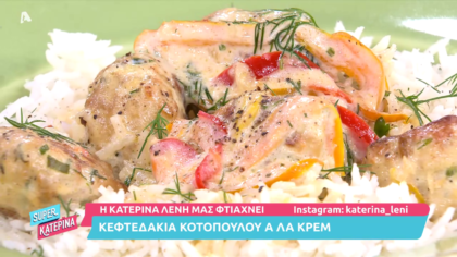 Κεφτεδάκια κοτόπουλου αλα κρεμ